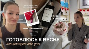 РАБОТА НАД СОБОЙ || много распаковок, болтаем обо всем, торт к 14 февраля, простые идеи завтраков