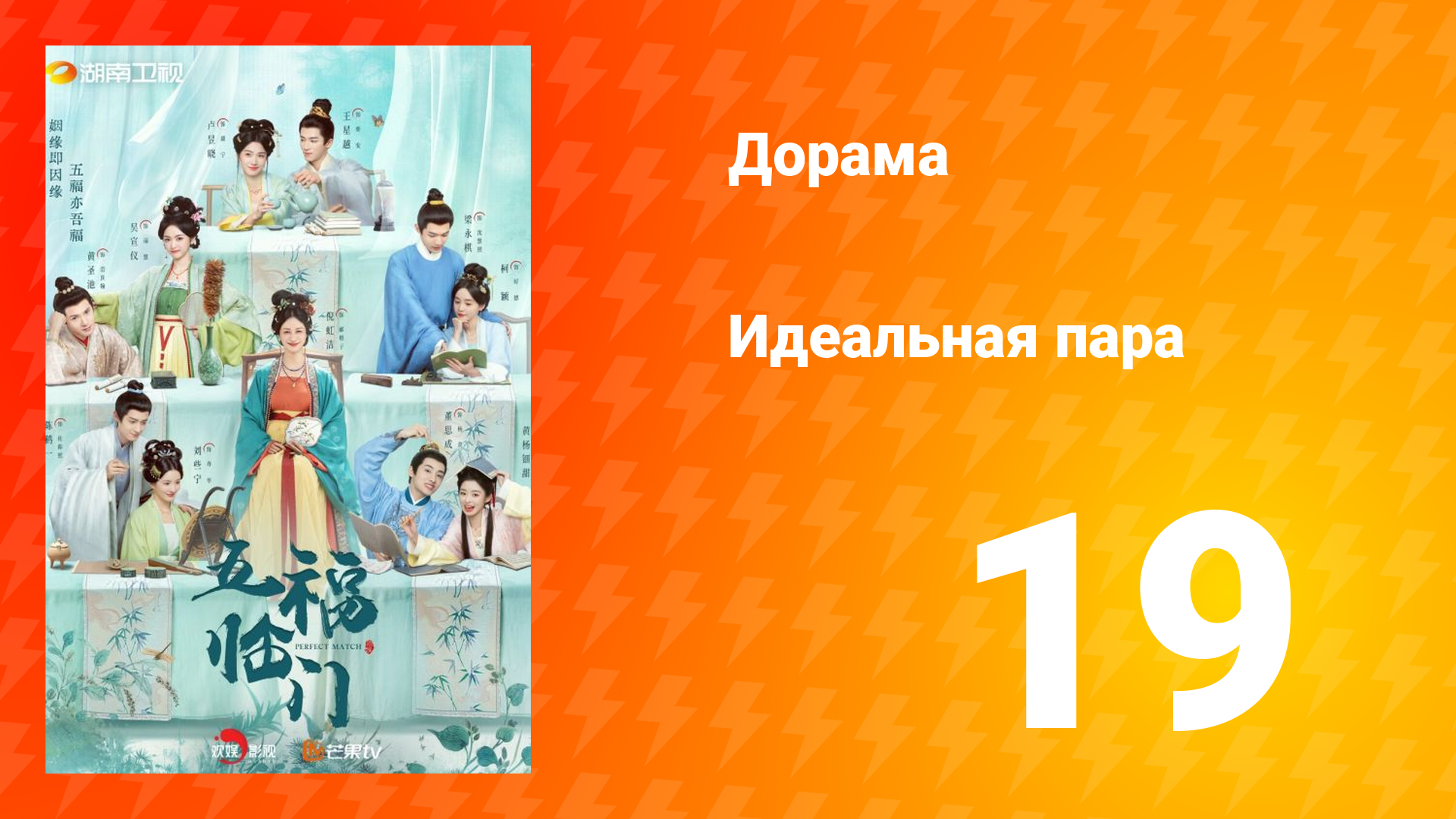 Идеальная пара 1 сезон 19 серия