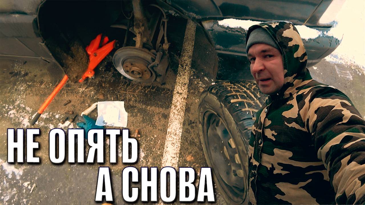 РЖАВЧИНА, ГРЯЗЬ и ПРОБЛЕМЫ! Тормозная система наносит ответный удар