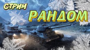 Мир танков ! Вечерний рандом .