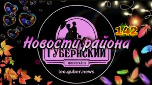 Новости Губернии #142