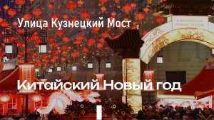 Улица Кузнецкий Мост