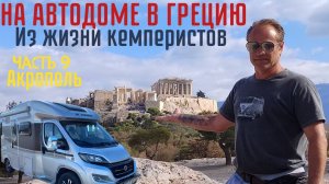 Путешествие в Грецию на автодоме #домнаколесах #vanlife #автодом #camper часть 9