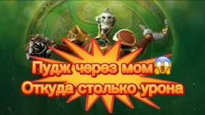 Играю в Доту 2 на пудже. Самая имбовая сборка🙄🫣