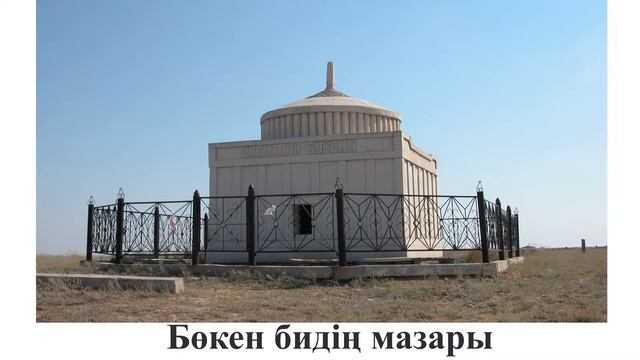 Бөкен би мазары смотреть онлайн