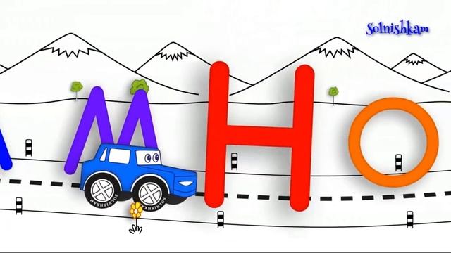 Учим алфавит с машинкой Развивающий мультик смотреть онлайн