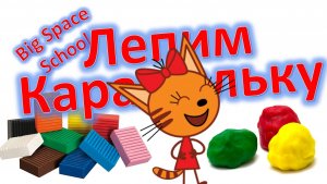 Как слепить Карамельку из Три кота? 🐱🍬 Урок для детей! | Лепка для начинающих