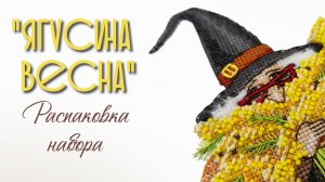 «Ягусина весна» - распаковка набора