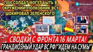 Свежая сводка 16 марта! ВС РФ идут в Сумскую область! Курская область. Покровск. Трамп Киев Путин