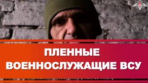 ПЛЕННЫЕ ВОЕННОСЛУЖАЩИЕ ВСУ: Конечно, мы оружие даже не показывали, руки подняли.