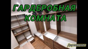 гардеробная комната