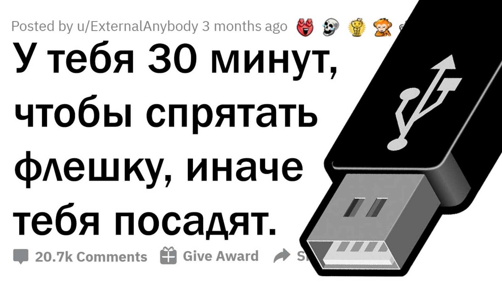апвоут - У ТЕБЯ 30 МИНУТ, ЧТОБЫ СПРЯТАТЬ ОТ ПОЛИЦИИ ФЛЕШКУ. КУДА смотреть онлайн