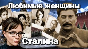 Любимые Женщины Сталина. Светлана Понедельник. Исторические лекции.