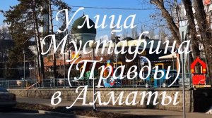 Прогулка по улице Мустафина в Алматы. март 2025