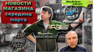 Новости магазина в середине марта; Reactor, East Shark, Практик, Волжские Джиги, APS, German