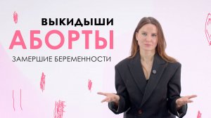 Аборты / Выкидыши / Замершие беременности