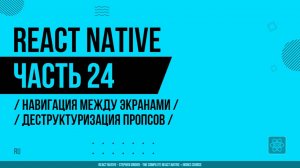 React Native - 024 - Навигация между экранами - Деструктуризация пропсов