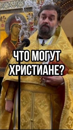 Что могут христиане? Отец Андрей Ткачев