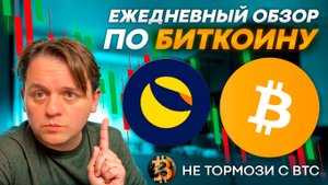 🚨BTC БУДЕТЬ ПАДАТЬ! В ПНД ПОДВЕЗУТ ПЛОХИЕ НОВОСТИ?! ТЕХ АНАЛИЗ #BTC #LUNC #TERRALUNA #TERRA