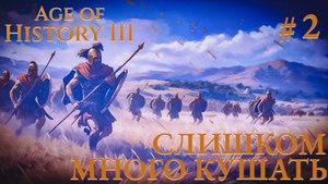 ПРОХОЖДЕНИЕ AGE OF HISTORY III: СВЕИ 476Г. Н.Э.: Слишком много кушать #2