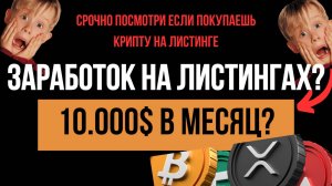 🔴ЛИСТИНГ КРИПТОВАЛЮТ! Как заработать на листинге токенов? Hamster kombat, Paws, Blum. Ждать иксы?