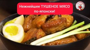 МЯСО ПО-ЯПОНСКИ! Очень вкусно!