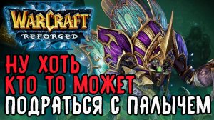 Ну хоть кто то может подраться с Паладином: Happy (Ud) vs Fortitude (Hum) Warcraft 3 Reforged