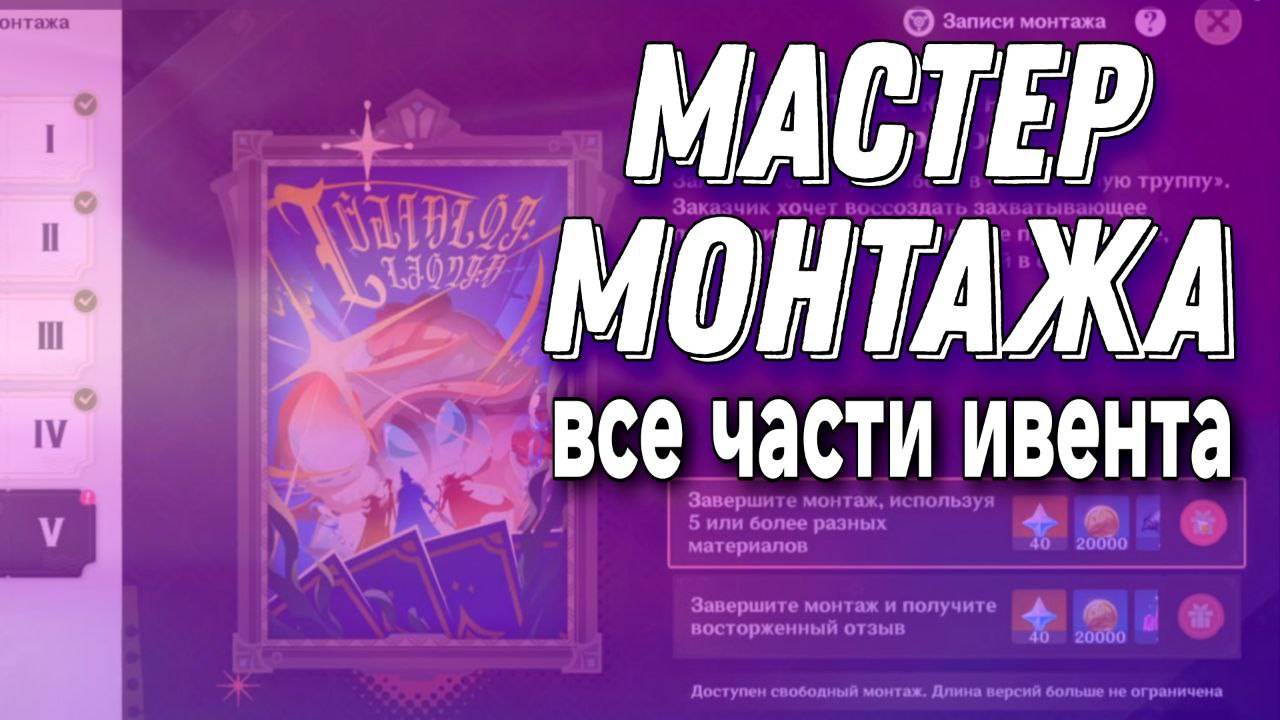 Мастер монтажа 1.2.3.4.5 Genshinimpact 5.4