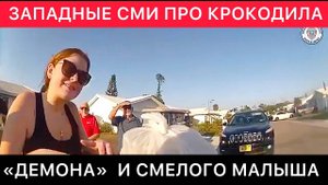 ЗАПАДНЫЕ СМИ ПРО КРОКОДИЛА, ПОЛИЦЕЙСКОГО, СТРАННЫХ АМЕРИКАНЦЕВ И СМЕЛОГО МАЛЫША.