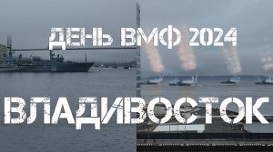 Владивосток День ВМФ 2024 (28 июля).