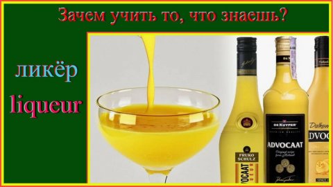 ликёр Зачем учить то,что знаешь?!#английскийязык#английскийдляначинающих#английскийпорусскимсловам