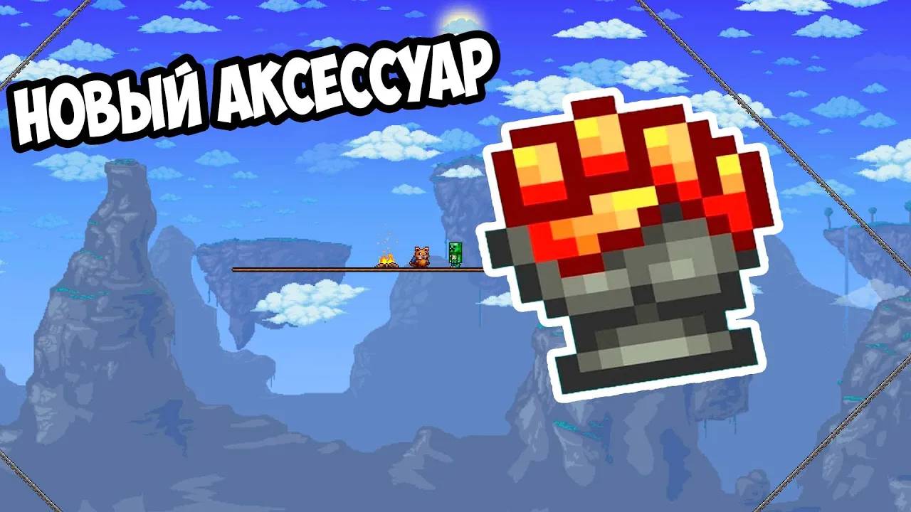 САМЫЙ КРУТОЙ АКСЕССУАР | ТЕРРАРИЯ ПРОХОЖДЕНИЕ смотреть онлайн