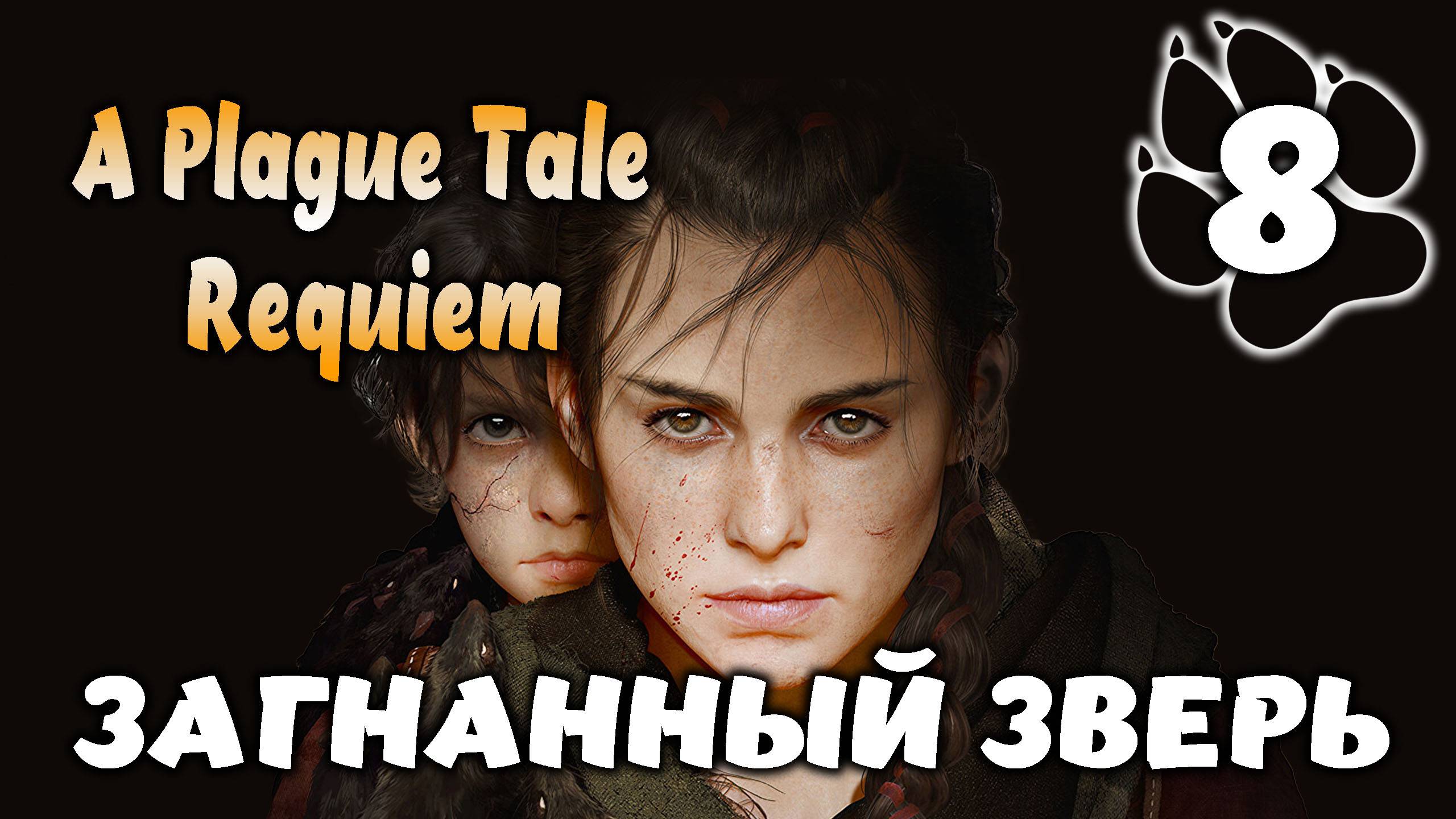 ЗАГНАННЫЙ ЗВЕРЬ \ A Plague Tale: Requiem #8