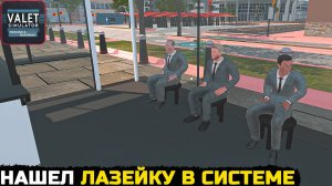 Valet Simulator: Parking & Business - СЕКРЕТНАЯ ЛАЗЕЙКА №7