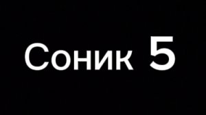 Пов я играю в соника часть 5
