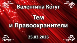 Тем и правоохранители