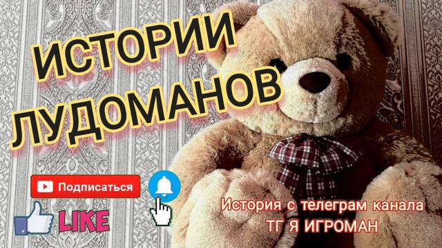 7 лет в зависимости / Лудоманы, игроманы / Ставки на спорт