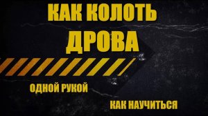 Как колоть дрова инструкция  // Как колоть дрова одной рукой // Как научиться колоть дрова
