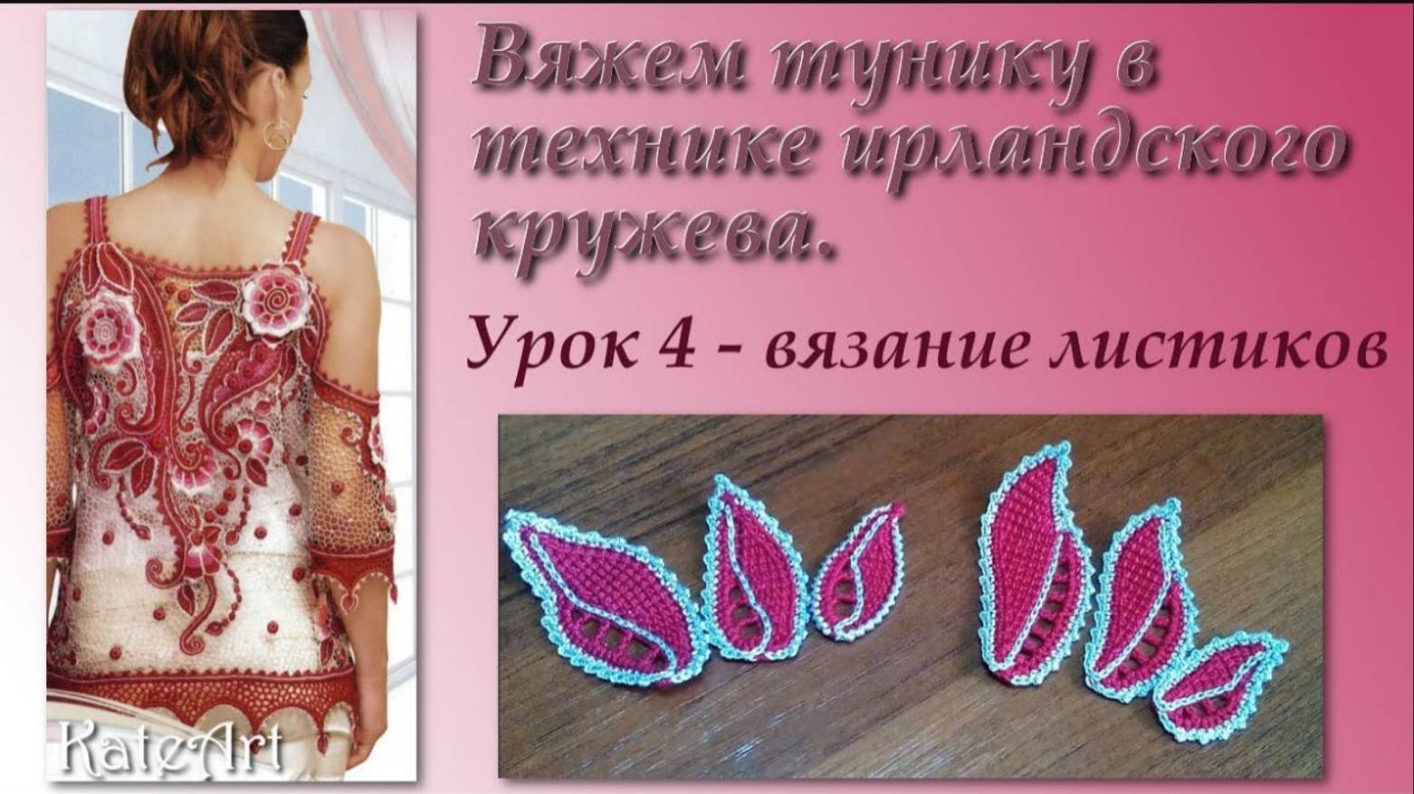Вяжем тунику в технике ирландского кружева. Пошаговый мастер-класс. Урок 4.