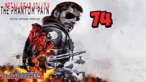 Прохождение Metal Gear Solid V:The Phantom Pain # 74  {2015} Ps5