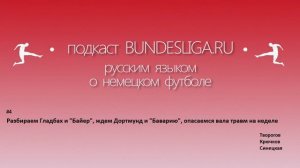 Разбираем "Байер" и Гладбах, ждём Дортмунд и "Баварию", опасаемся вала травм на неделе. Подкаст №4