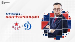 Послематчевая пресс-конференция "ЦСКА - Динамо Москва"