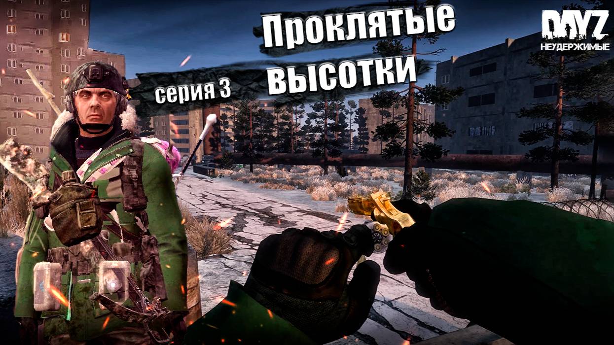 DayZ НЕУДЕРЖИМЫЕ - БОМБИТ  (АНОМАЛЬСК СЕЗОН 1 СЕРИЯ 3)