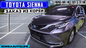 Заказ из Кореи Toyota Sienna 2,5 гибрид 4WD 7 мест авто 2021 года с пробегом 20 т.км.
