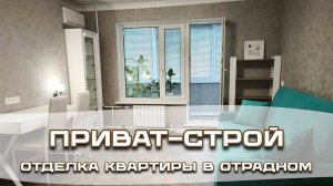 Ремонт квартиры в Отрадном от Приват-Строй