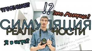 Реальна ли реальность. Симуляция, Матрица Жизни.