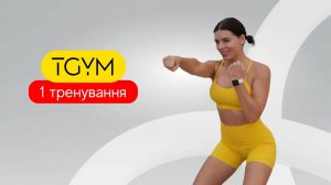 Марафон TGym. Ступеньки. ТABATA на все тело. 1 тренировка