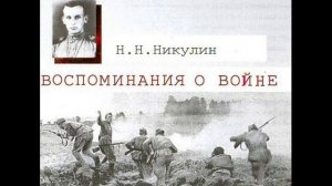 Н. Николай — Воспоминания о войне Красноармейцы повторяли атаки до 8 раз в день
