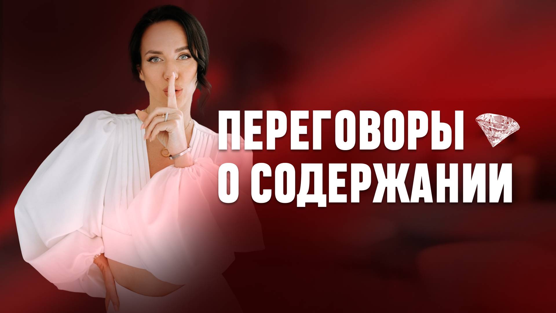 Переговоры о содержании