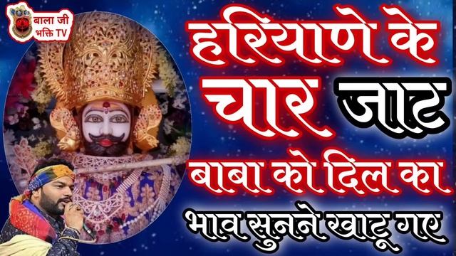 हरियाणे के चार जाट बाबा को दिल का भाव सुनाने खाटू गए | kanhiya Mittal bhajan | Haryanvi Shyam bhaja